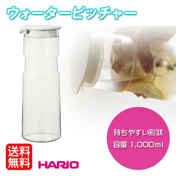 ウォーターピッチャー・ホールド ドリンク ポット 容器 1000ml WPT-10-W ホワイト ハ...
