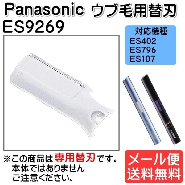 パナソニック Panasonic フェリエ フェイスシェーバー替刃 ウブ毛用替刃 女性 男性 ES9...