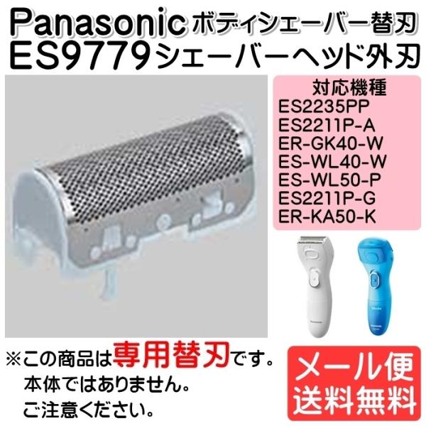 パナソニック Panasonic サラシェ ボディシェーバー替刃 外刃 女性 ES9779 ゆうパケ...