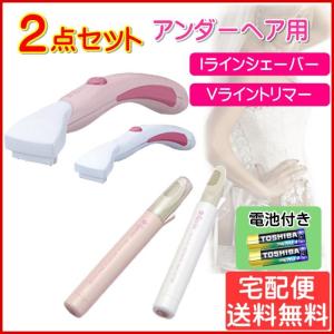 Iライン/Vライン シェーバー 2点セット アンダーヘア レディース 女性 Ravia ラヴィア 宅配便｜mo-tec