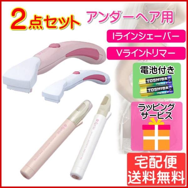 アンダーヘア シェーバー 2点セット Iライン Vライン レディース 女性 ラッピング Ravia ...