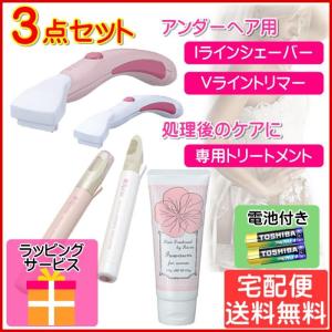 I・Vライン シェーバー+ヒートカッター+トリートメント 3点セット ラッピング VIO処理 女性 Ravia ラヴィア 宅配便｜mo-tec