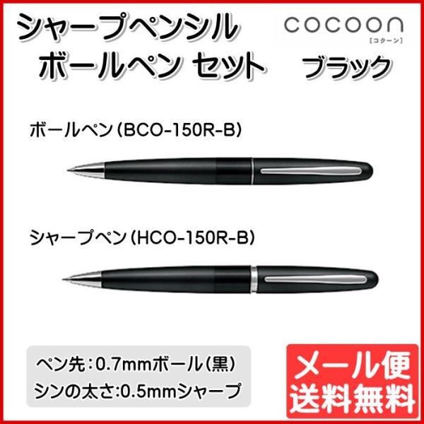 油性ボールペン + シャープペン 2点セット ブラック COCOON コクーン PILOT パイロッ...