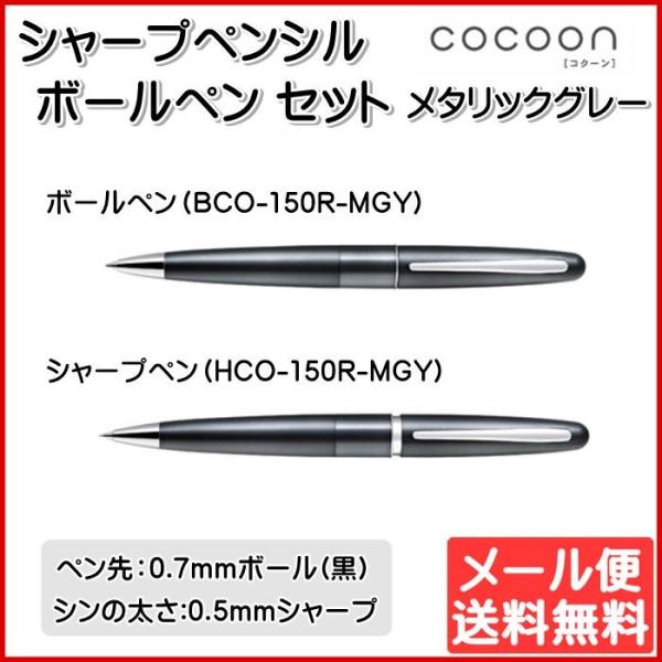油性ボールペン + シャープペン 2点セット メタリックグレー COCOON コクーン PILOT ...