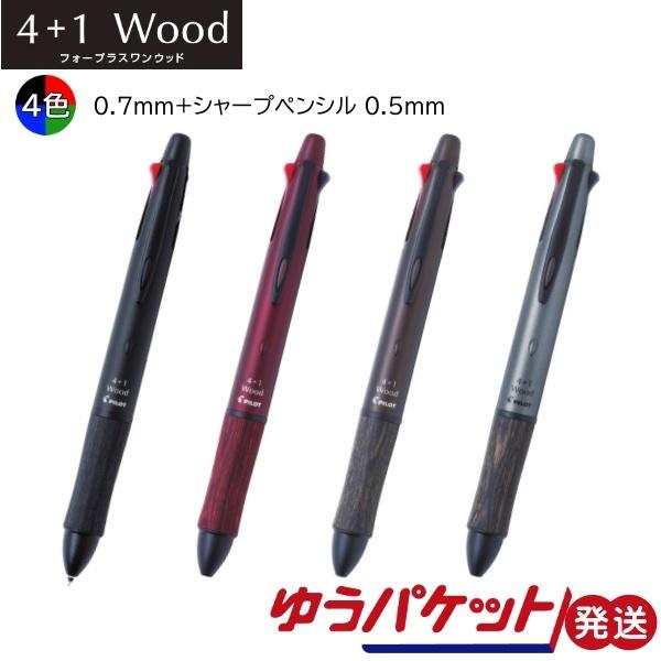 多機能ボールペン 4+1ウッド PILOT パイロット BKHFW-2SR ゆうパケット発送