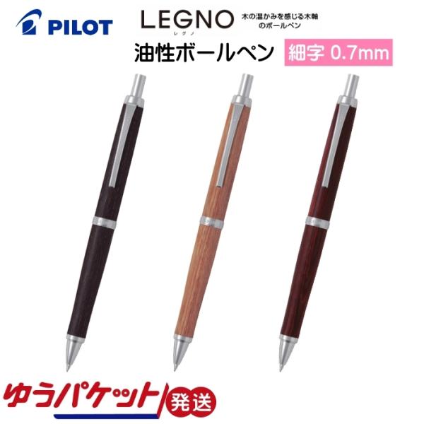 油性ボールペン 細字 0.7mm LEGUNO レグノ PILOT パイロット BLE-250K ゆ...