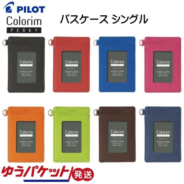 パスケース 定期入れ シングル Colorim PERKY 学生 大人 女性 男性 PILOT パイ...