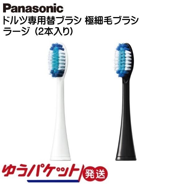 パナソニック Panasonic 音波振動歯ブラシ 替ブラシ ドルツ専用 極細毛ブラシ ラージ 2本...
