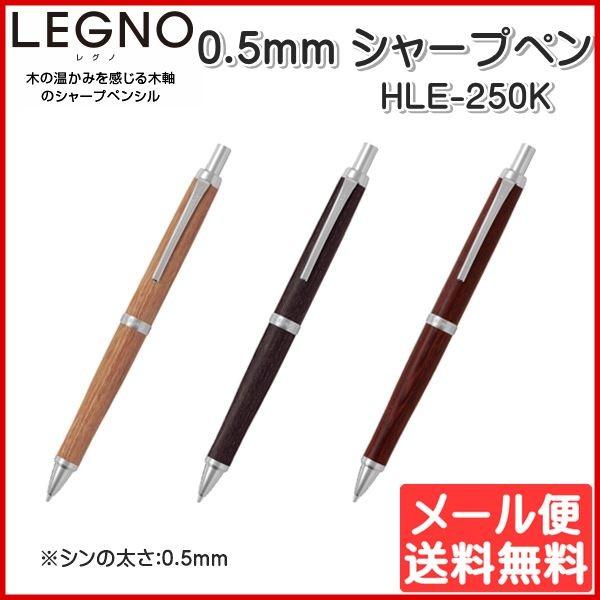 シャープペンシルLEGUNO レグノ 0.5mm 筆記 PILOT HLE-250K ゆうパケット発...