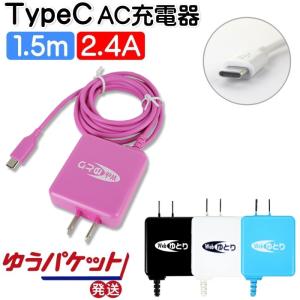 タイプC 充電器 コンセント 2.4A 1.5m ケーブル一体型 TypeC