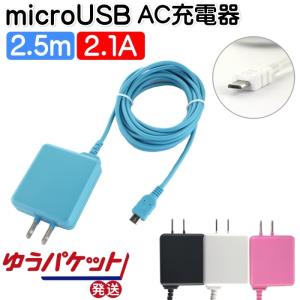 microUSB 充電器 コンセント 2.1A 2.5m ACアダプタ アンドロイド スマホ タブレット ゆうパケット発送