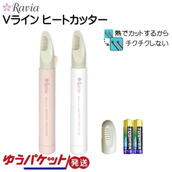 Vライントリマー ヒートカッター VIO処理 アンダーヘア 電池付き ピンク ホワイト 女性 レディ...