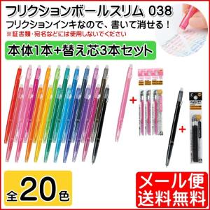 ボールペン 消せる フリクションボールスリム 0.38mm 本体1本＋替え芯3本セット PILOT パイロット ゆうパケット発送｜mo-tec