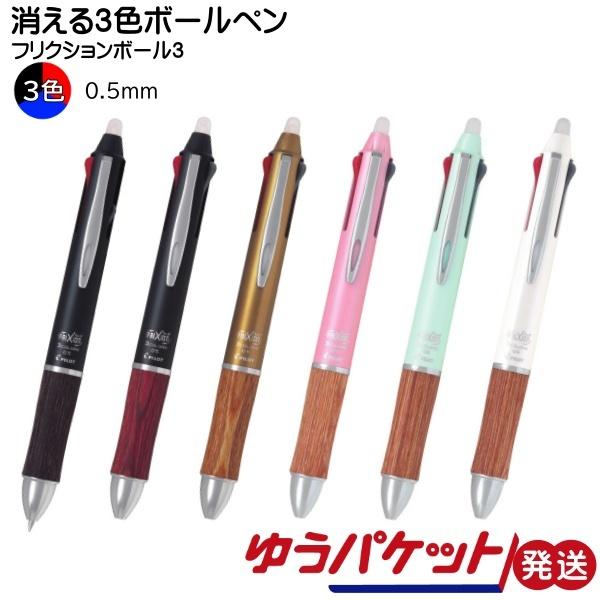 3色ボールペン フリクションボール3 0.5mm 極細 ウッドPILOT パイロット LKFB-2S...