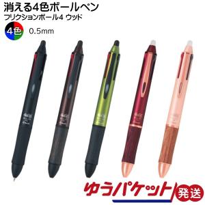 4色ボールペン フリクションボール4 0.5mm 極細 ウッド PILOT パイロット LKFB-3SEF ゆうパケット発送｜mo-tec