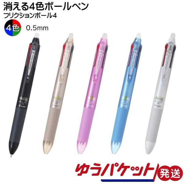 4色ボールペン フリクションボール4 0.5mm 極細PILOT パイロット LKFB-80UF ゆ...
