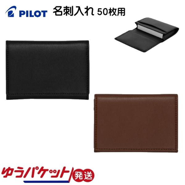 名刺入れ カードケース 50枚 革製 大人 女性 男性 PILOT パイロット LN07-220 ゆ...