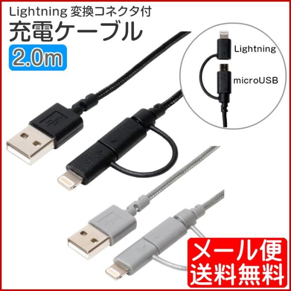 microUSBケーブル Lightningアダプタ付き 2m 高耐久 充電ケーブル SLC-MT2...