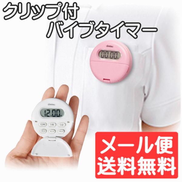 キッチンタイマー クリップ バイブ 散歩などに便利 dretec ドリテック T-558 ゆうパケッ...