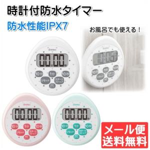 キッチンタイマー 防水 時計機能 お風呂でも カウントアップ
