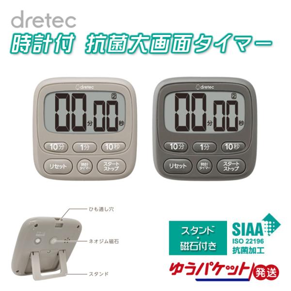 時計付大画面タイマー スタンド付 抗菌仕様 T-612 dretec ドリテック [ベージュ / ダ...