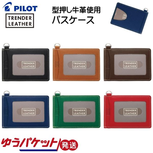 パスケース 定期入れ トレンダーレザー05 牛革 シングル 学生 大人 女性 男性 PILOT パイ...