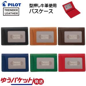 パスケース 定期入れ トレンダーレザー05 牛革 二つ折り 学生 大人 女性 男性 PILOT パイロット TLPP-05W ゆうパケット発送