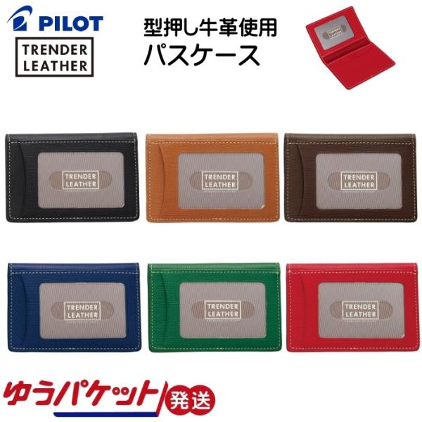 パスケース 定期入れ トレンダーレザー05 牛革 二つ折り 学生 大人 女性 男性 PILOT パイ...