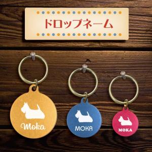 迷子札 【 スコティッシュテリア  】 ドロップネーム 名入れ グッズ ペット 名札 軽量 極小 軽い ネームタグ かわいい おしゃれ 首輪 犬
