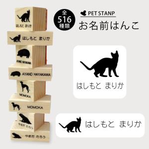 お名前はんこ 4点セット 犬 猫 ギフト グッズ ペット mo-u-ra お名前スタンプ 氏名印 おなまえ 判子 はんこ 入学 入園 名前つけ オムツ シンプル 動物 ハンコ