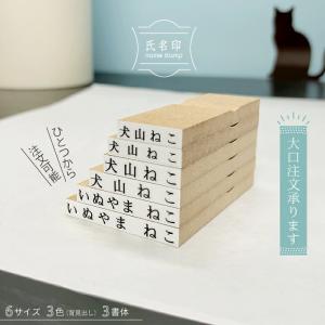 氏名印 おなまえ スタンプ 【選べるサイズ】 印鑑 ゴム印 はんこ 新入生 名簿 入園 入学 準備 おむつ 保育園 小学校 学校 布 名前つけ 漢字 ひらがな ローマ字