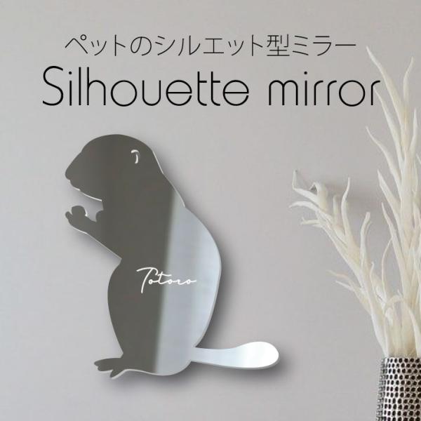 シルエットミラーM【 リチャードソンジリス 】 鏡 ミラー かわいい ペット 彫刻 インテリア グッ...