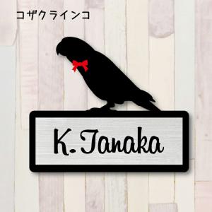 表札【コザクラインコ】 ＬＬ かわいい ネームプレート ペット 鳥 グッズ マンション アパート 戸建て 取付 簡単 ギフト 彫刻 宅配ボックス ポスト