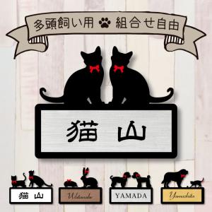 シルエット表札【 ２頭飼い 】 かわいい ネームプレート 表札 おしゃれ ギフト 新築祝い 多頭 ペット 彫刻 猫 犬 小動物 グッズ マンション アパート 戸建て