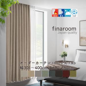 オーダーカーテン 防炎 遮光 ドレープ カーテン finaroom ジャパン