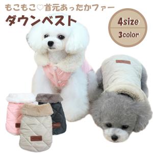 犬 服 冬 冬服 かわいい 犬服 犬の服 首もこもこ 秋 冬 防寒 ダウンベスト ボア ネックファー 前ボタン スナップボタン 小型犬 中型犬 猫