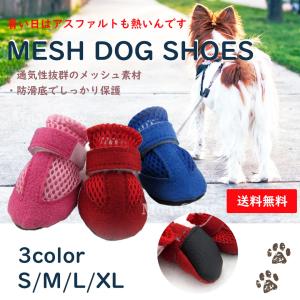 犬 靴 犬の靴 ドッグシューズ メッシュ シューズ 犬靴 靴下 足保護 滑り止め 介護 小型犬 中型犬 大型犬 4足1セット S M L XL