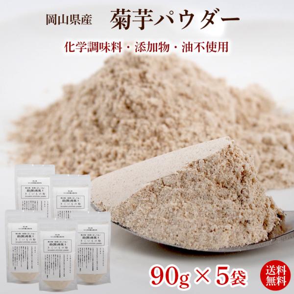 菊芋パウダー９０ｇ×５袋（きくいも）【送料無料・岡山県産MOA自然農法菊芋使用】無添加・農薬・化学肥...