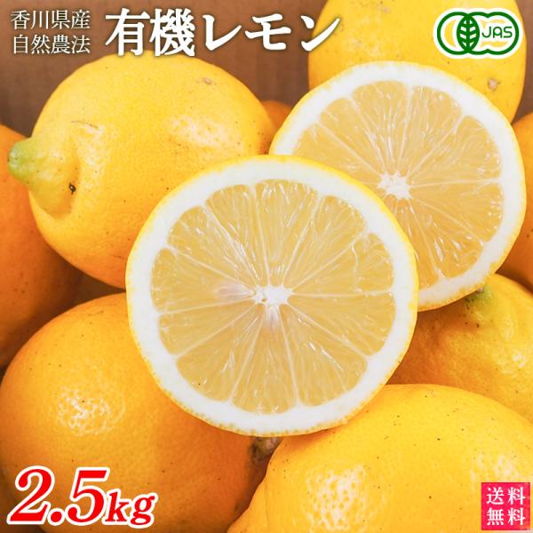 香川県産　有機レモン　２．５ｋｇ（Ｓ〜２Ｌサイズ混合）送料無料　有機JAS　オーガニック　MOA自然...