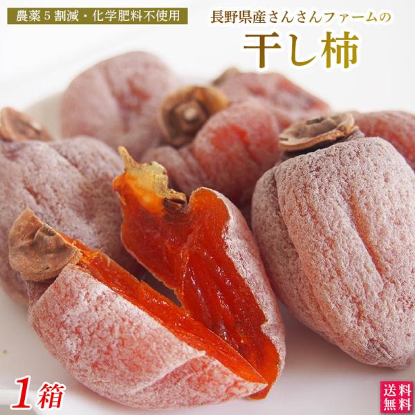 長野県産　さんさんファームの特別栽培　干し柿　１箱（３００ｇ×２パック）無燻蒸仕上げ・二酸化硫黄不使...
