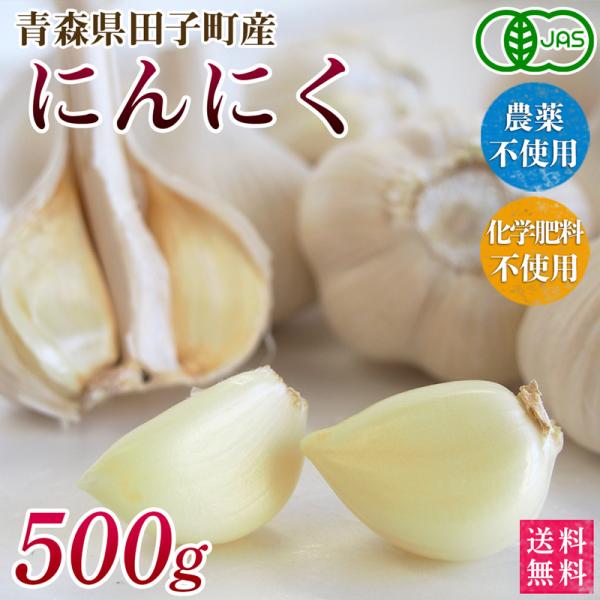 オーガニック青森県田子町産　有機にんにく　５００ｇ【送料無料】ニンニク・有機栽培・無農薬・無化学肥料...