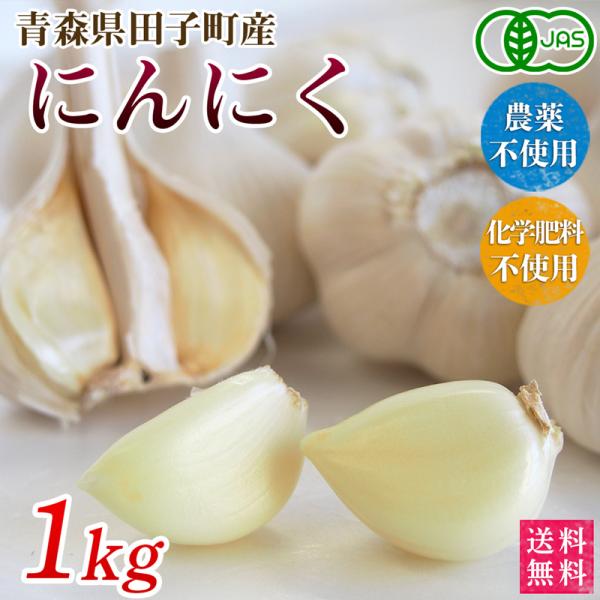 オーガニック青森県田子町産　有機にんにく　１ｋｇ【送料無料】ニンニク・有機栽培・無農薬・無化学肥料・...