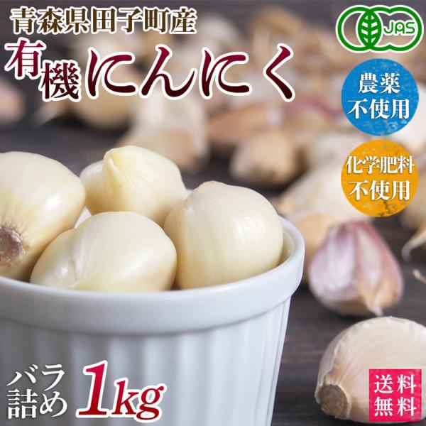 オーガニック青森県田子町産　有機にんにく　バラ詰め　１ｋｇ【送料無料】お買得・ニンニク・有機栽培・無...