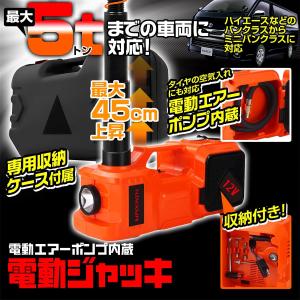 電動ジャッキ 耐荷重5t対応 エアーポンプ内蔵...の詳細画像1