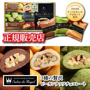 サロンドロワイヤル 3種の贅沢ピーカンナッツチョコレート 5箱セット