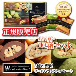 サロンドロワイヤル 3種の贅沢ピーカンナッツチョコレート 5箱セット
