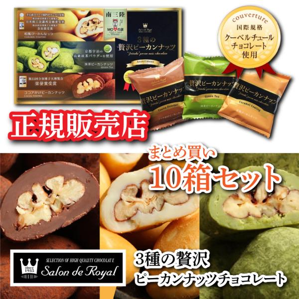 サロンドロワイヤル 3種の贅沢ピーカンナッツチョコレート 10箱セット モアイの涙 和風 ココア 抹...