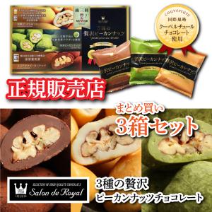 サロンドロワイヤル 3種の贅沢ピーカンナッツチョコレート 10箱セット