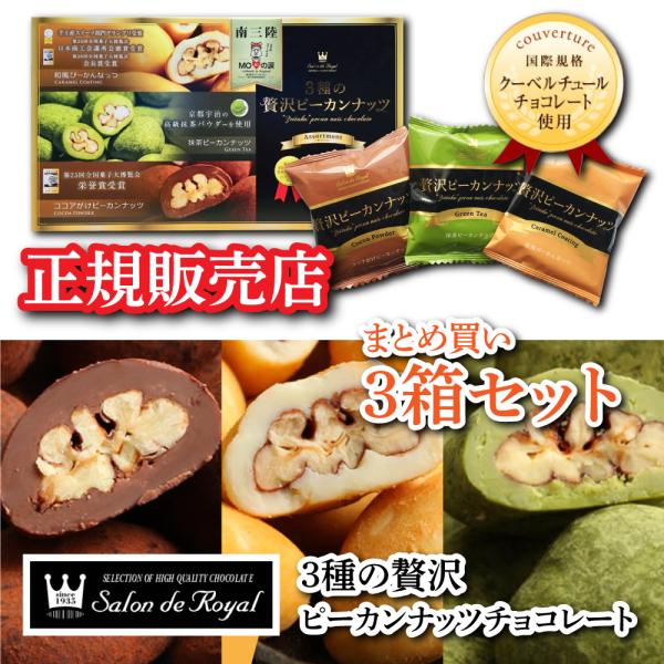 サロンドロワイヤル 3種の贅沢ピーカンナッツチョコレート 3箱セット モアイの涙 和風 ココア 抹茶...
