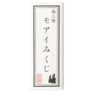 モアイ おみくじ 10枚 イベント ギフト おもしろ くじ 御御籤 モアイ御籤｜モアイグッズ専門店 モアイストア